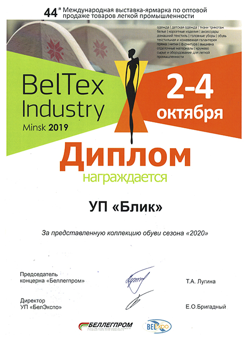 Диплом BelTex Industry 2019